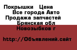 Покрышки › Цена ­ 6 000 - Все города Авто » Продажа запчастей   . Брянская обл.,Новозыбков г.